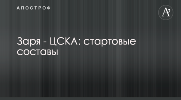 Заря - ЦСКА: стартовые составы