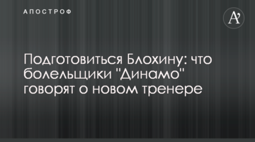 Подготовиться Блохину: что болельщики "Динамо" говорят о новом тренере