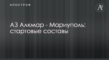 АЗ Алкмар - Мариуполь: стартовые составы