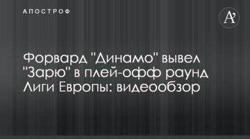 Форвард "Динамо" вывел "Зарю" в плей-офф раунд Лиги Европы: видеообзор