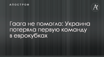 Гаага не помогла: Украина потеряла первую команду в еврокубках