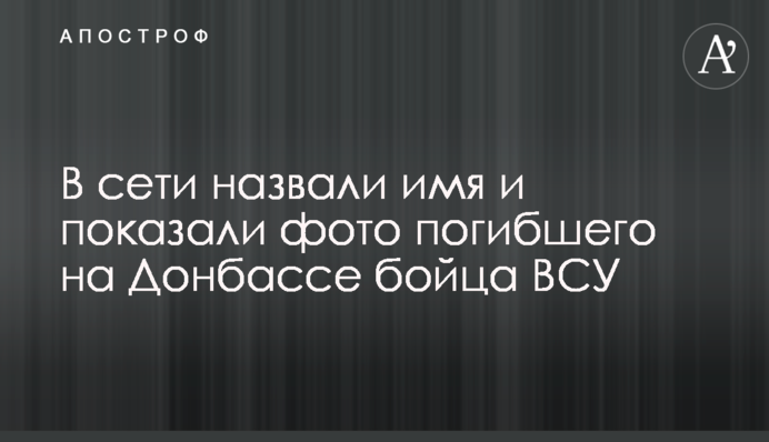 В сети назвали имя и показали фото погибшего на Донбассе бойца ВСУ