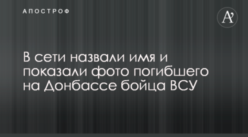 У мережі назвали ім'я і показали фото загиблого на Донбасі бійця ЗСУ