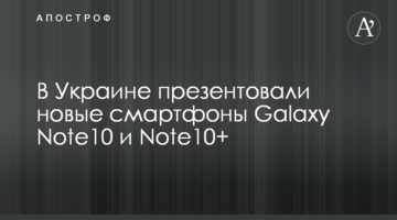 В Україні презентували нові смартфони Galaxy Note10 та Note10+