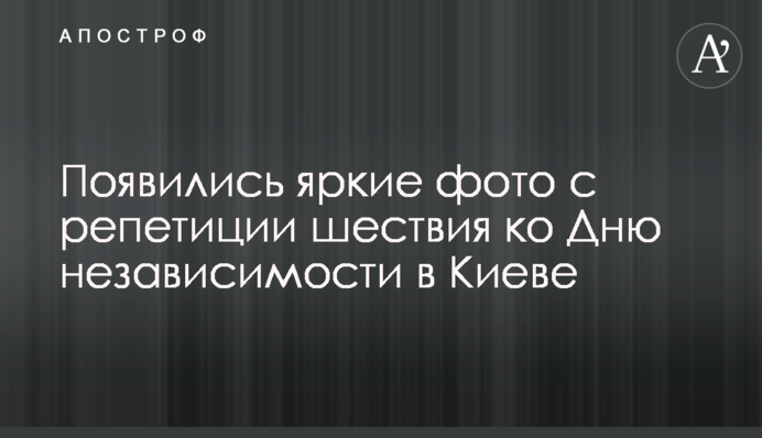 З'явилися яскраві фото з репетиції ходи до Дня незалежності в Києві