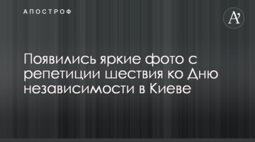 З'явилися яскраві фото з репетиції ходи до Дня незалежності в Києві