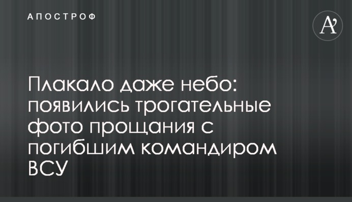 Плакало даже небо: появились трогательные фото прощания с погибшим командиром ВСУ