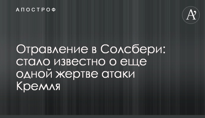 Отравление в Солсбери: стало известно о еще одной жертве атаки Кремля