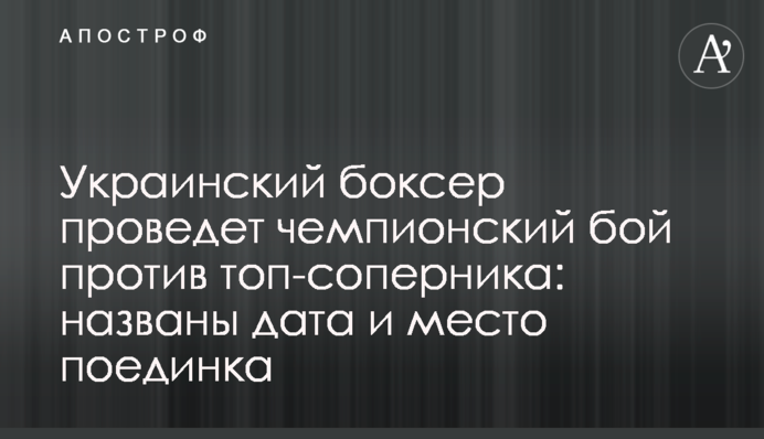 Украинский боксер сразится против топ-соперника: названы дата и место боя