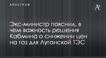 Экс-министр пояснил, в чем важность решения Кабмина о снижении цен на газ для Луганской ТЭС