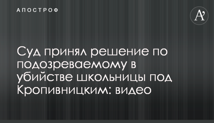 Суд прийняв рішення по підозрюваному у вбивстві школярки під Кропивницьким: відео