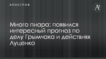 Багато піару: з'явився цікавий прогноз щодо справи Гримчака і дій Луценка