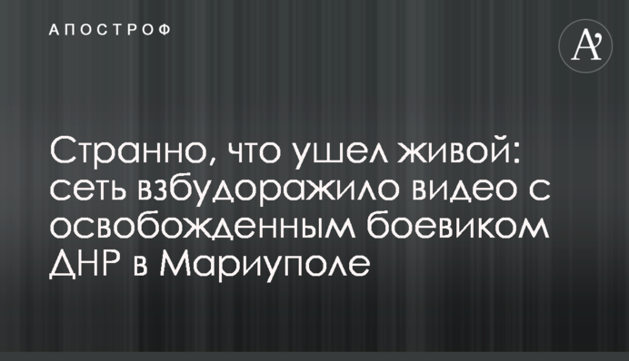 Странно, что ушел живой: сеть взбудоражило видео с освобожденным боевиком ДНР в Мариуполе
