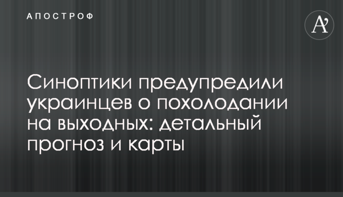Синоптики попередили українців про похолодання на вихідних: детальний прогноз і карти