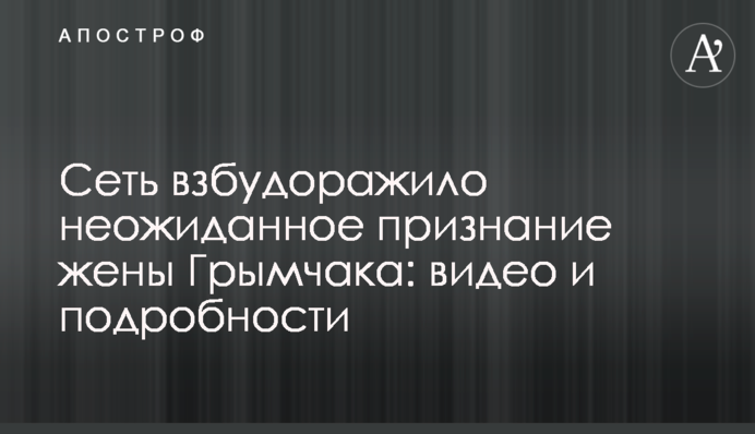 Жена Грымчака сделала неожиданное признание: видео и подробности