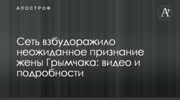 Дружина Гримчака зробила несподіване зізнання: відео і подробиці