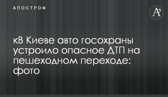 В Киеве авто госохраны устроило опасное ДТП на пешеходном переходе: фото