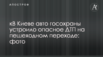 У Києві авто держохорони влаштувало небезпечну ДТП на пішохідному переході: фото