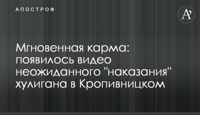 Мгновенная карма: появилось видео неожиданного 