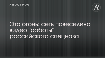 Це вогонь: мережу повеселило відео "роботи" російського спецназу