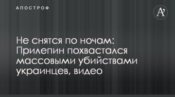 Не сняться ночами: Прилєпін похвалився масовими вбивствами українців, відео