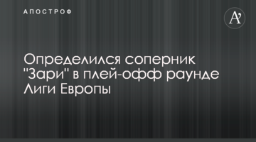 Определился соперник "Зари" в плей-офф раунде Лиги Европы
