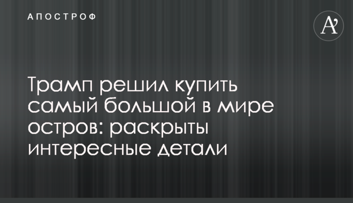 Трамп вирішив купити найбільший в світі острів: розкриті цікаві деталі