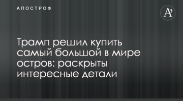 Трамп решил купить самый большой в мире остров: раскрыты интересные детали