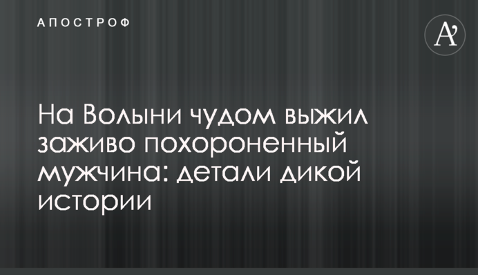 На Волыни чудом выжил заживо похороненный мужчина: детали дикой истории