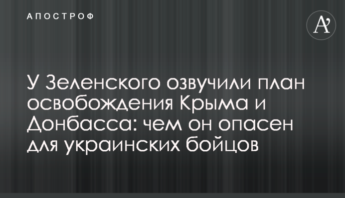 У Зеленского озвучили план освобождения Крыма и Донбасса: чем он опасен для украинских бойцов