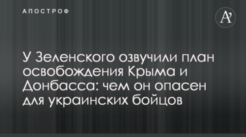 У Зеленського озвучили план звільнення Криму і Донбасу: чим він небезпечний для українських бійців