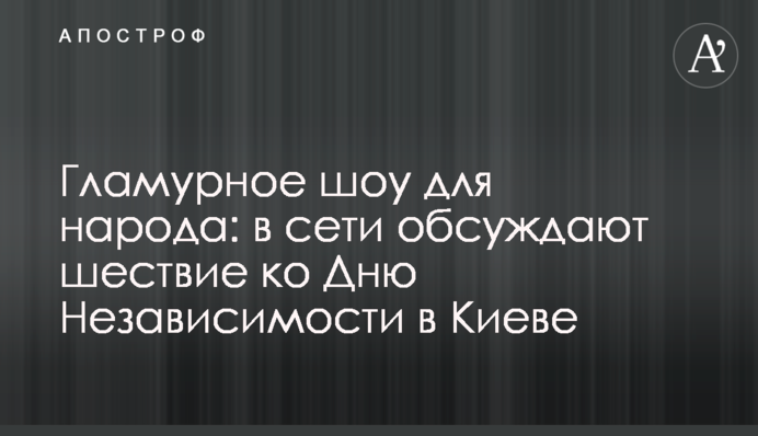 Шоу для народа: в сети обсуждают шествие ко Дню Независимости в Киеве