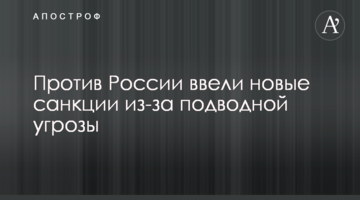 Проти Росії ввели нові санкції через підводну загрозу