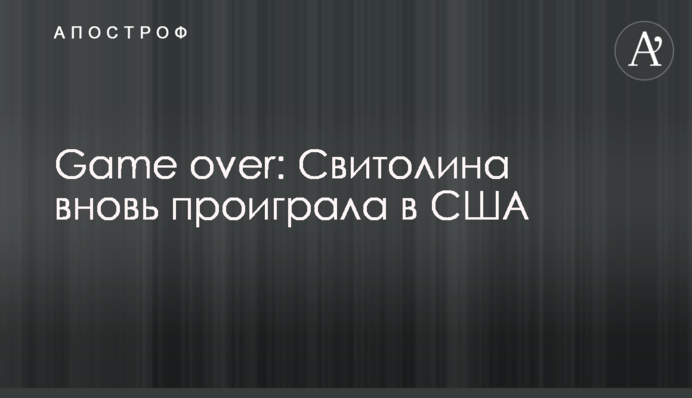 Game over: Свитолина вновь проиграла в США