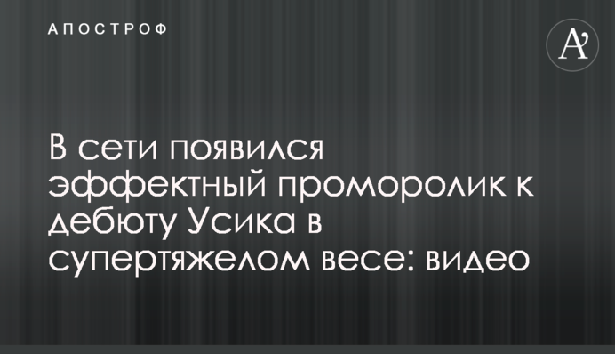 В сети появился эффектный проморолик к дебюту Усика в супертяжелом весе: видео