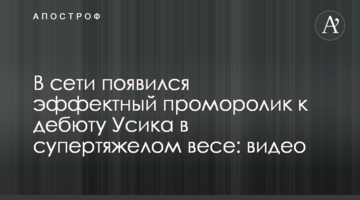 В сети появился эффектный проморолик к дебюту Усика в супертяжелом весе: видео