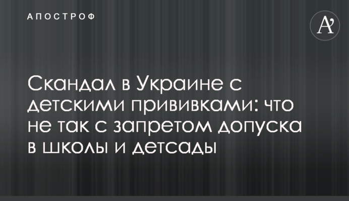 Скандал в Украине с детскими прививками: что не так с запретом допуска в школы и детсады