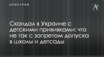 Скандал в Україні з дитячими щепленнями: що не так з забороною допуску до шкіл та дитсадків