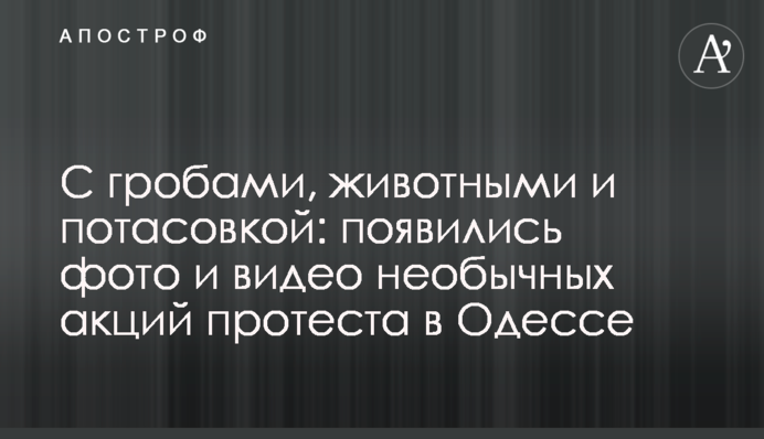 З трунами, тваринами і бійкою: з'явилися фото і відео незвичайних акцій протесту в Одесі