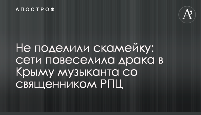 Не поділили лавку: мережу повеселила бійка в Криму музиканта зі священиком РПЦ