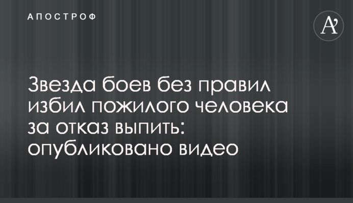 Звезда боев без правил избил пожилого человека за отказ выпить: опубликовано видео