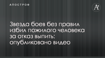 Звезда боев без правил избил пожилого человека за отказ выпить: опубликовано видео