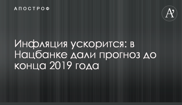 Інфляція прискориться: в Нацбанку дали прогноз до кінця 2019 року