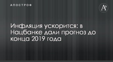 Інфляція прискориться: в Нацбанку дали прогноз до кінця 2019 року