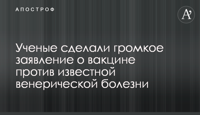 Ученые сделали громкое заявление о вакцине против известной венерической болезни