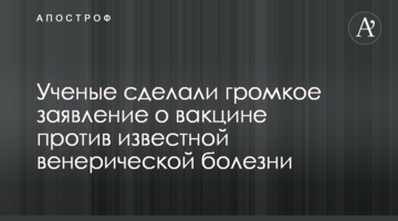 Вчені зробили гучну заяву про вакцину проти відомої венеричної хвороби
