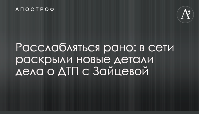 Расслабляться рано: в сети раскрыли новые детали дела о ДТП с Зайцевой