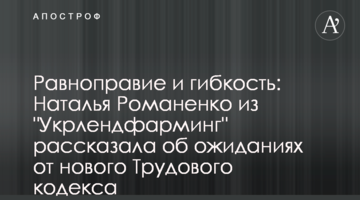 Равноправие и гибкость: Наталья Романенко из "Укрлендфарминг" рассказала об ожиданиях от нового Трудового кодекса