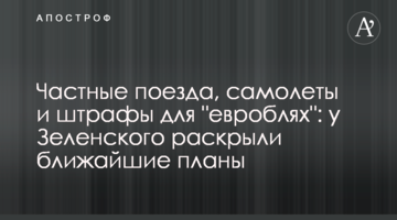 Частные поезда, самолеты и штрафы для "евроблях": у Зеленского раскрыли ближайшие планы