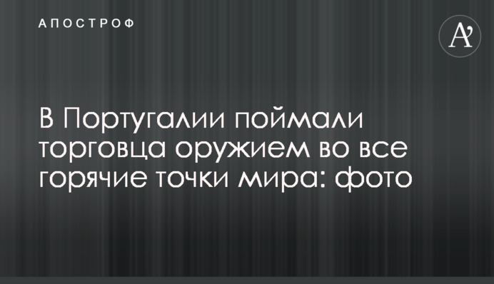 У Португалії зловили торговця зброєю в усі гарячі точки світу: фото